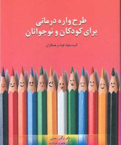 کتاب طرحواره درمانی برای کودکان و نوجوانان | انتشارات اسبار