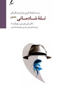 کتاب تله شادمانی (مصور) | انتشارات سایه سخن