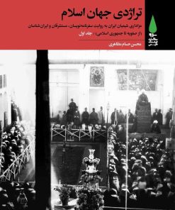 کتاب تراژدی جهان اسلام (۳ جلدی) | انتشارات آرما