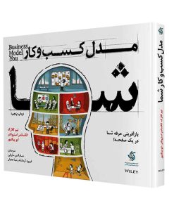 کتاب مدل کسب و کار شما | انتشارات آریانا قلم