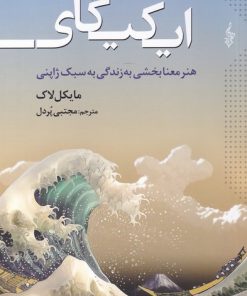 کتاب ایکیگای | انتشارات ترانه