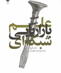 کتاب علم بازاریابی شبکه ای | انتشارات زمینه