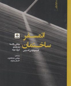 کتاب اتمسفر ساختمان | انتشارات فکر نو