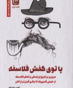 کتاب پا توی کفش فلاسفه | انتشارات قصه باران