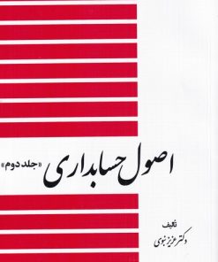 کتاب اصول حسابداری (جلد دوم) | انتشارات دیدآور