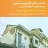 کتاب تاب آوری بافت های فرسوده شهری در مواجهه با سوانح طبیعی | انتشارات تمدن علمی
