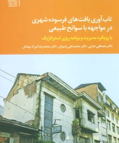 کتاب تاب آوری بافت های فرسوده شهری در مواجهه با سوانح طبیعی | انتشارات تمدن علمی