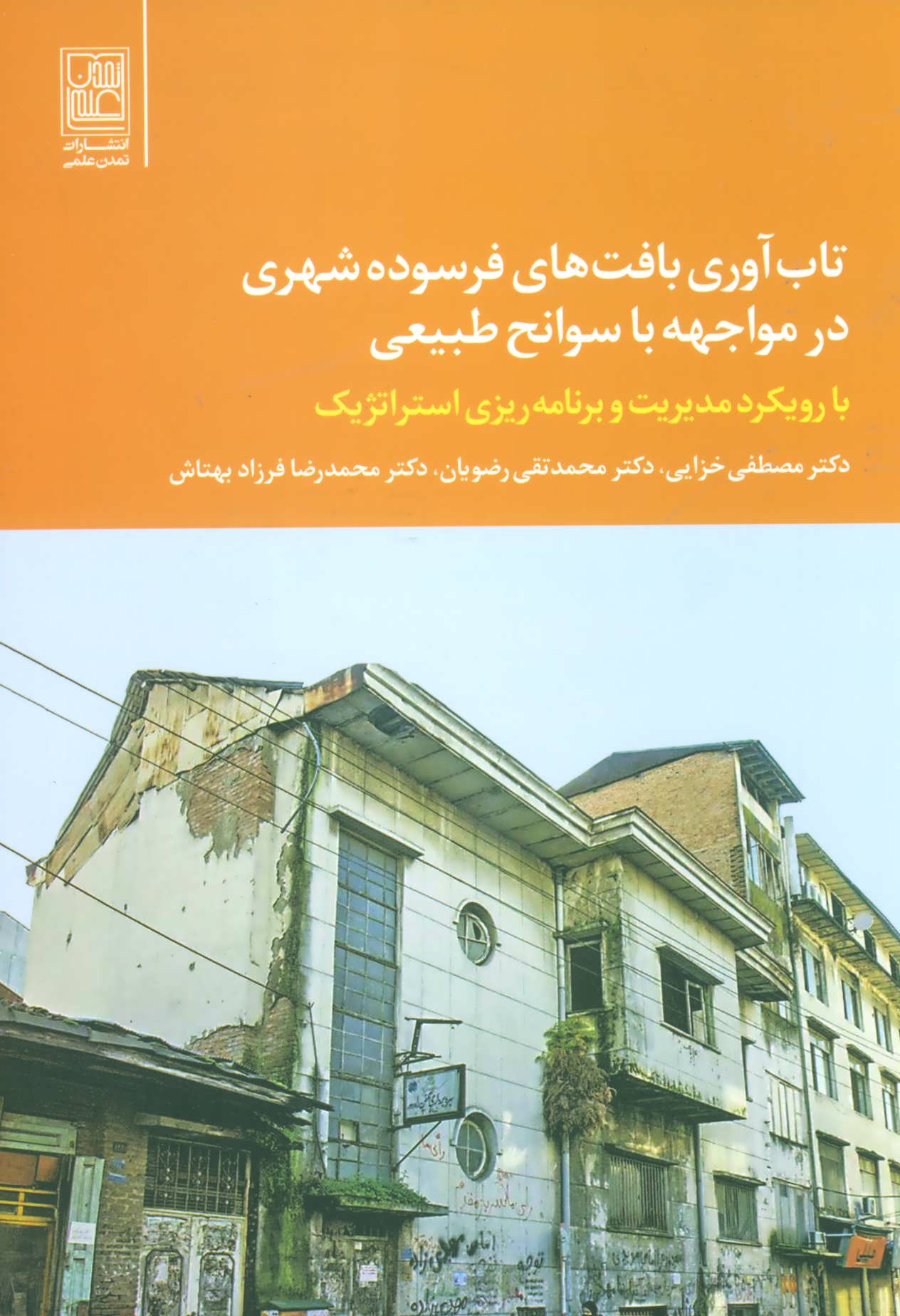 کتاب تاب آوری بافت های فرسوده شهری در مواجهه با سوانح طبیعی | انتشارات تمدن علمی