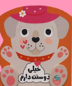 کتاب خیلی دوستت دارم | انتشارات راز بارش