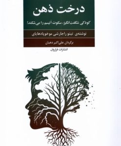 کتاب درخت ذهن | انتشارات فراروان