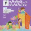 کتاب داستان های فکری برای کودکان ایرانی 6 | انتشارات یارمانا