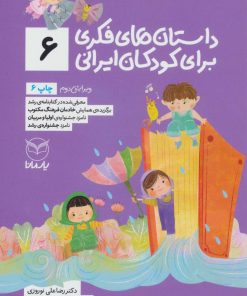 کتاب داستان های فکری برای کودکان ایرانی 6 | انتشارات یارمانا