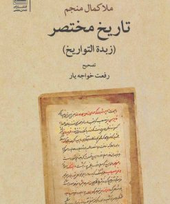 کتاب تاریخ مختصر | انتشارات تمدن علمی