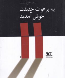 کتاب به برهوت حقیقت خوش آمدید | انتشارات نشر هزاره سوم