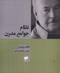 کتاب نظام جوامع مدرن | انتشارات افکار