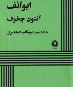 کتاب ایوانف | انتشارات یکشنبه