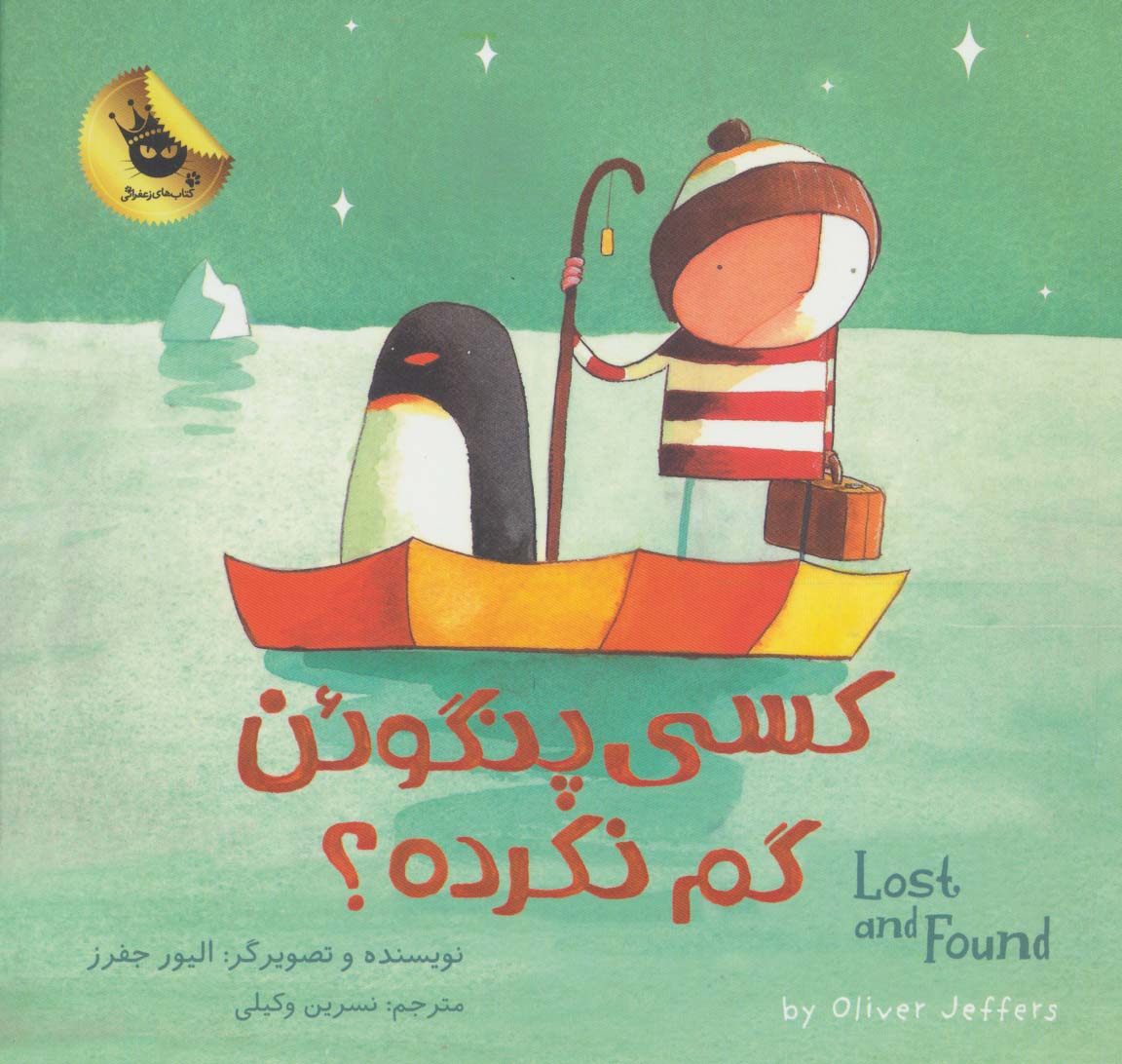 کتاب کسی پنگوئن گم نکرده؟ | انتشارات زعفران