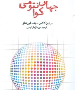 کتاب جهان کوانتومی | انتشارات پارسیک