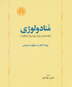 کتاب منادولوژی | انتشارات خوارزمی