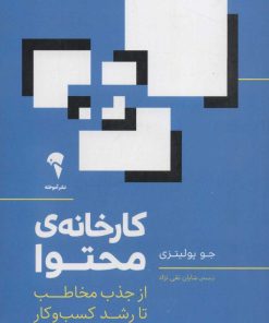 کتاب کارخانه ی محتوا | انتشارات آموخته