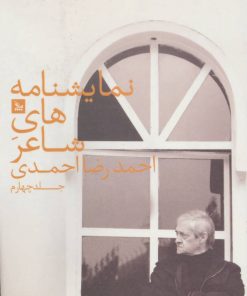 کتاب نمایشنامه های شاعر احمدرضا احمدی 4 | انتشارات نشر چلچله