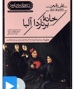 کتاب فیلم تئاتر خانه برناردا آلبا | انتشارات نی داوود