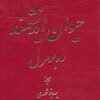 کتاب حیوان اندیشمند | انتشارات نشر تهران
