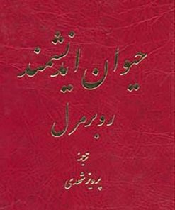 کتاب حیوان اندیشمند | انتشارات نشر تهران