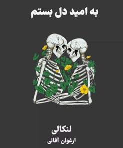 کتاب به امید دل بستم | انتشارات نارنگی