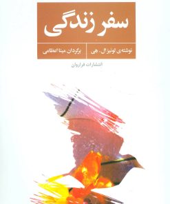 کتاب سفر زندگی | انتشارات فراروان