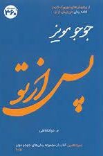 کتاب پس از تو | انتشارات 360 درجه