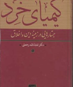 کتاب کیمیای خرد | انتشارات سوفیا