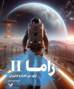 کتاب راما 2 | انتشارات کتابسرای تندیس