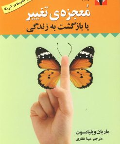 کتاب معجزه ی تغییر یا بازگشت به زندگی | انتشارات استاندارد