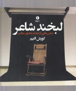 کتاب لبخند شاعر | انتشارات ورا