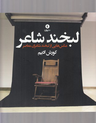 کتاب لبخند شاعر | انتشارات ورا