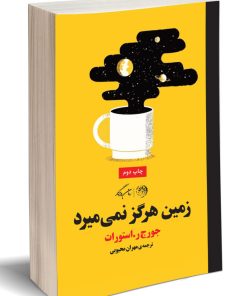 کتاب زمین هرگز نمی میرد | انتشارات روزگار