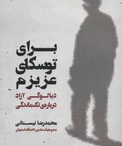 کتاب برای توسکای عزیزم | انتشارات یارمانا