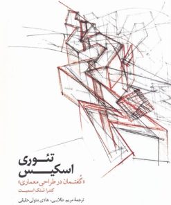 کتاب تئوری اسکیس | انتشارات کتابکده کسری