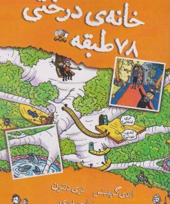 کتاب خانه درختی 78 طبقه | انتشارات نارنگی