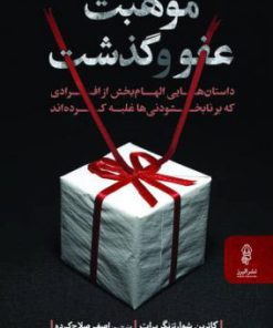 کتاب موهبت عفو و گذشت | انتشارات البرز