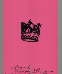 کتاب یک صبح ناگهان، حضرت والا، کابوس‌ حضرت‌ اشرف | انتشارات نیماژ