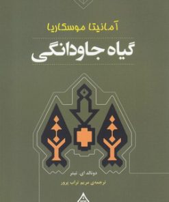 کتاب گیاه جاودانگی | انتشارات ترنگ