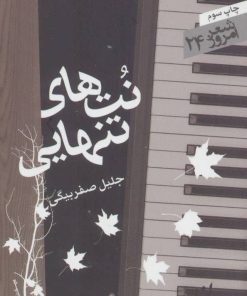 کتاب نتهای تنهایی | انتشارات سپیده باوران