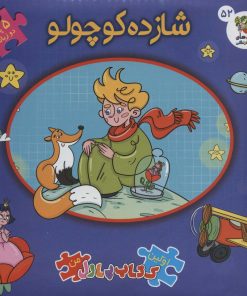 کتاب شازده کوچولو (2زبانه) | انتشارات سایه گستر