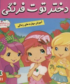 کتاب دختر توت فرنگی 11 | انتشارات فرهنگ و هنر
