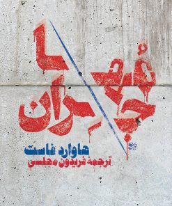 کتاب مهاجران | انتشارات اسم