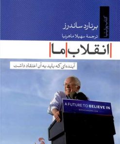 کتاب انقلاب ما | انتشارات تیسا