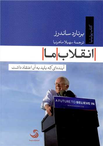 کتاب انقلاب ما | انتشارات تیسا