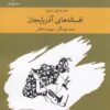کتاب افسانه های آذربایجان | انتشارات ارس
